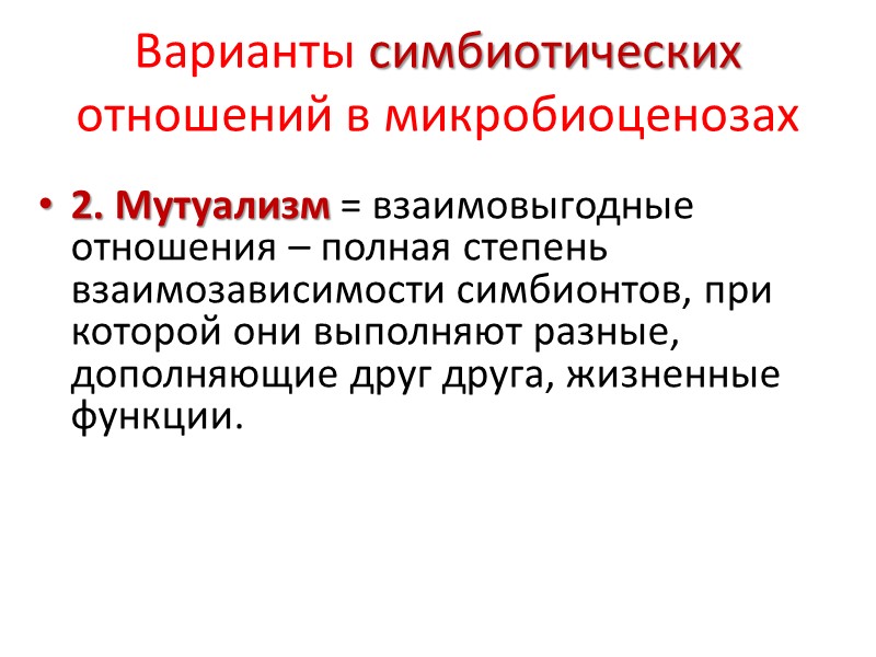 Варианты симбиотических отношений в микробиоценозах  2. Мутуализм = взаимовыгодные отношения – полная степень